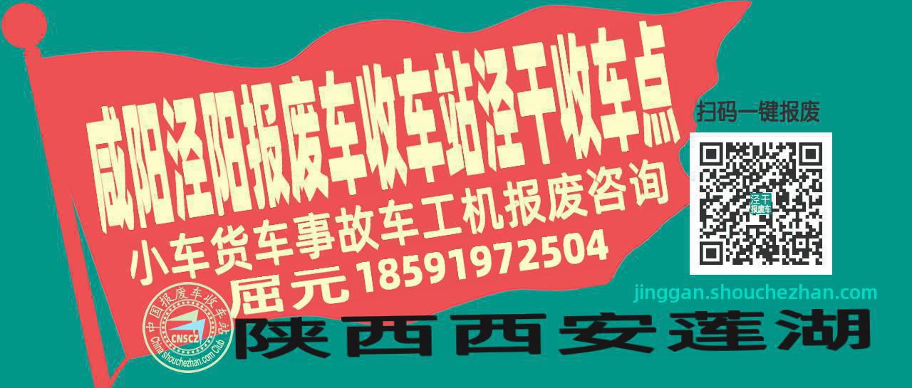 咸阳泾阳报废车收车站泾干收车点